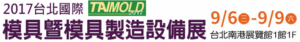 2017 taipeimoldshow