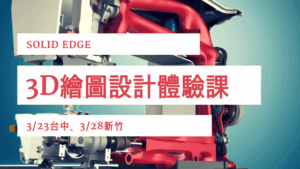 Solid Edge 3D繪圖設計體驗課