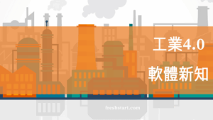 敦擎科技工業4.0軟體新知專欄