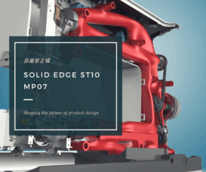 Solid Edge原廠修正