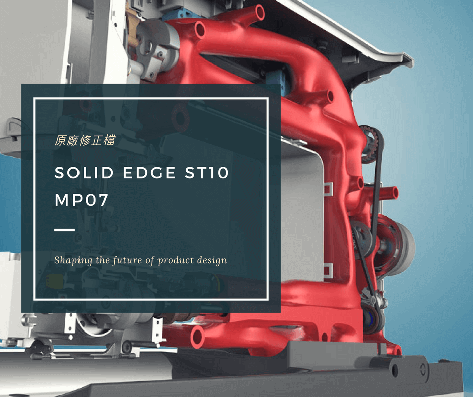 Solid Edge原廠修正