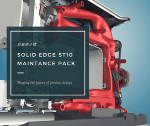 Solid Edge ST10修正檔
