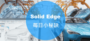 Solid Edge Daily Tips Blog title 3