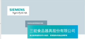 Solid Edge成功案例_三能有品器具