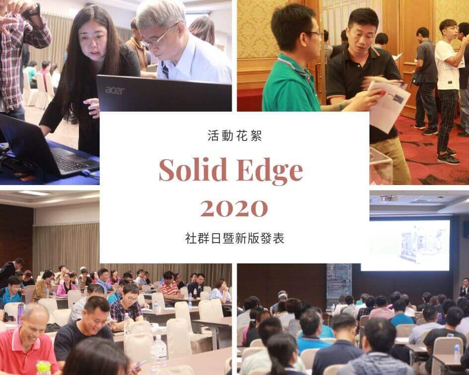 Solid Edge 2020社群日暨新版發表會花絮