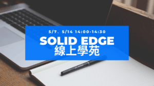 Solid Edge線上學苑 website banner