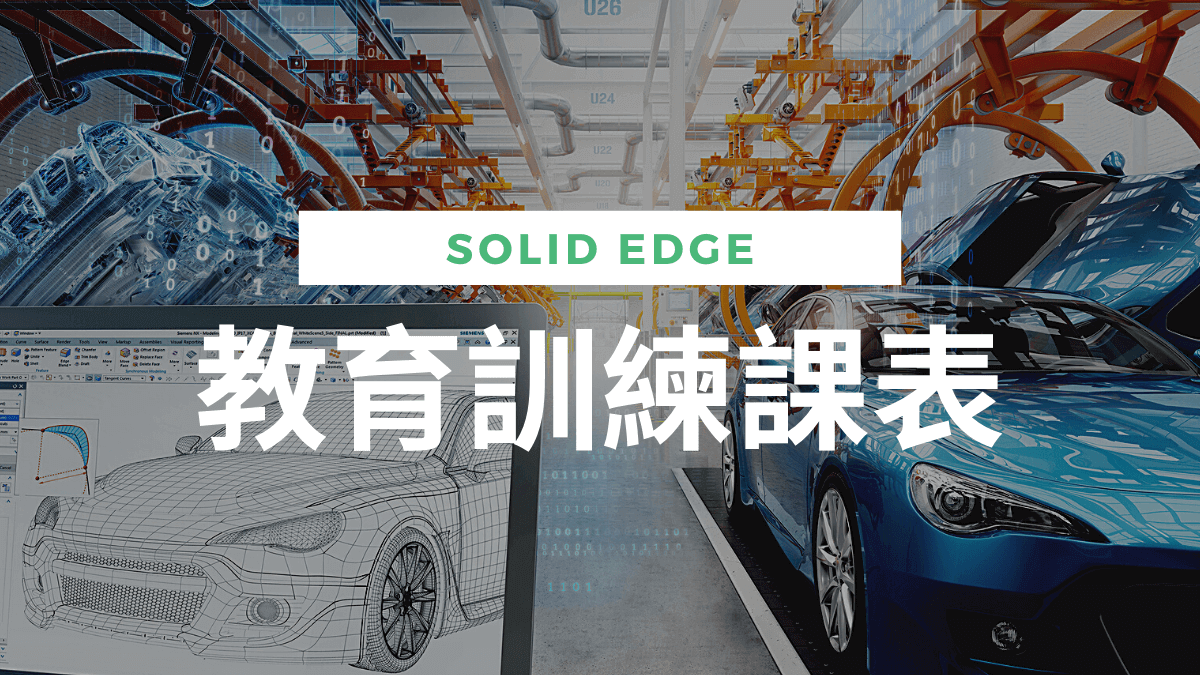 Solid Edge 教育訓練課表