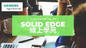 Solid Edge 線上學苑-用Keyshot做出專業級渲染
