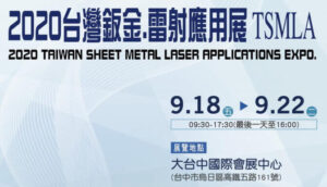 2020台灣鈑金雷射應用展