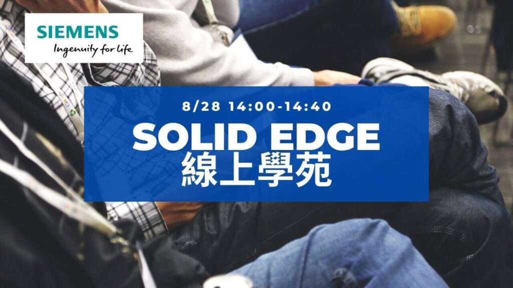 Solid Edge 線上學苑-3D草圖應用
