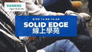 Solid Edge 線上學苑-3D草圖應用