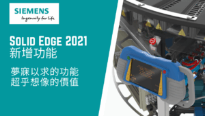 Solid Edge 2021 新增功能