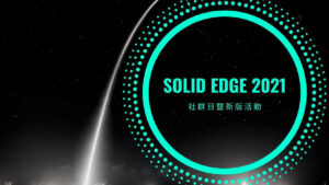 Solid Edge 2021 社群日暨新版活動