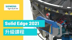 Solid Edge 2021 升級課程