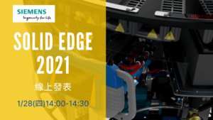 Solid Edge 2021 線上發表會