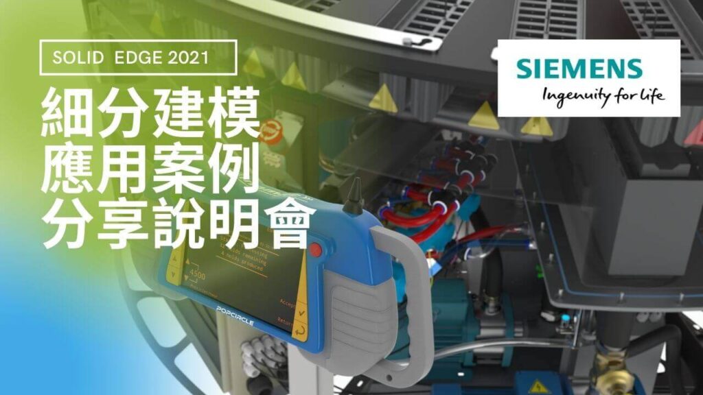 【Solid Edge 細分建模】應用案分享說明會 -5/7(五)