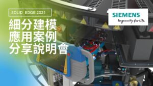 【Solid Edge 細分建模】應用案分享說明會 -5/7(五)