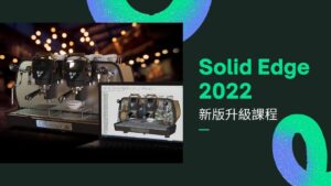 Solid Edge 2022 升級課程