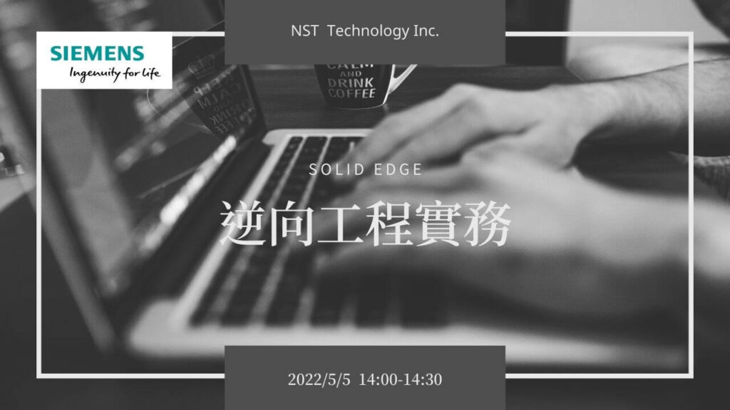 Solid Edge 逆向工程實務