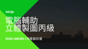 電腦輔助立體製圖丙級-吸塵器前蓋