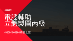 電腦輔助立體製圖丙級-橡膠上蓋