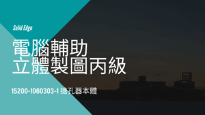 電腦輔助立體製圖丙級-搪孔器本體