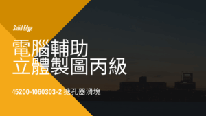 電腦輔助立體製圖丙級-搪孔器滑塊