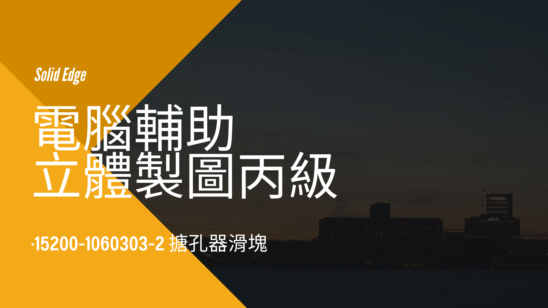 電腦輔助立體製圖丙級-搪孔器滑塊
