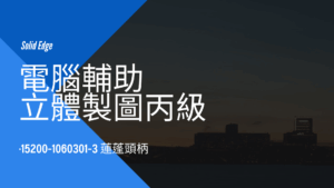 電腦輔助立體製圖丙級-蓮蓬頭柄
