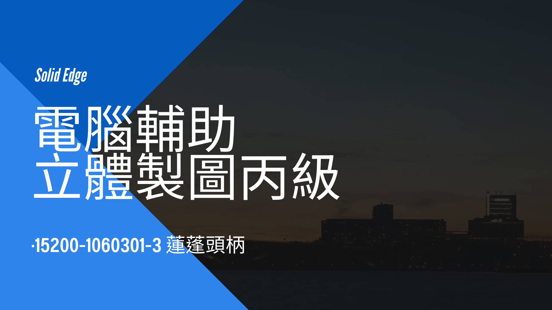 電腦輔助立體製圖丙級-蓮蓬頭柄