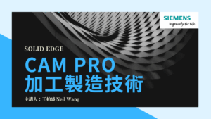 CAM Pro加工製造技術