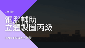 電腦輔助立體製圖丙級-壺蓋