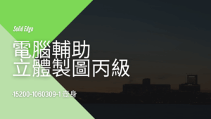 電腦輔助立體製圖丙級-壺身