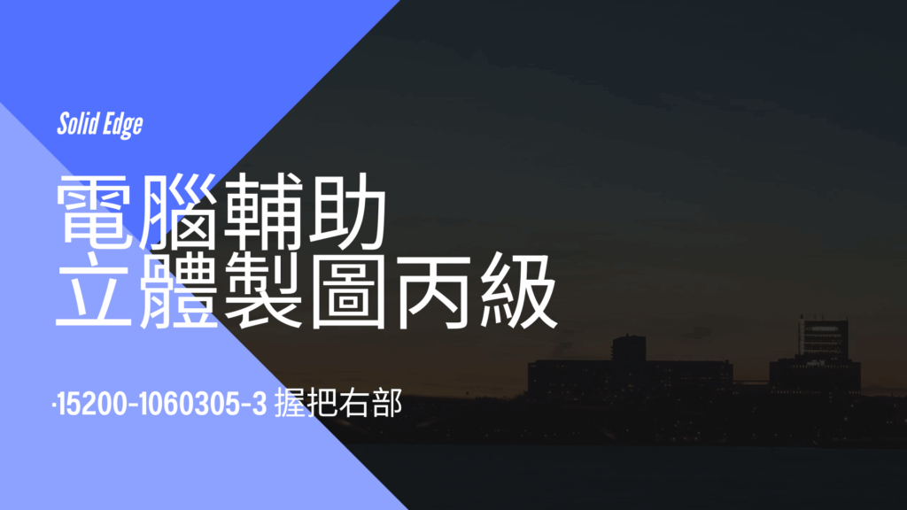電腦輔助立體製圖丙級-握把右部