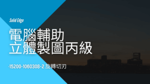 電腦輔助立體製圖丙級-旋轉切刃