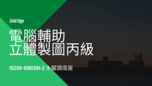 電腦輔助立體製圖丙級-水龍頭底座