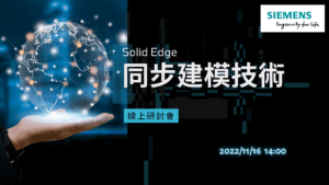 線上研討會-同步建模技術_banner