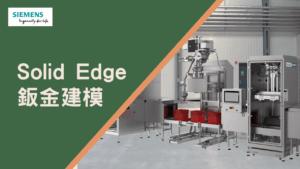 Solid Edge 鈑金建模_banner