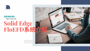 Solid Edge FloEFD 介紹