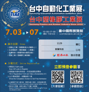 【2025台中自動化工業展台中塑橡膠工業展】電子邀請函