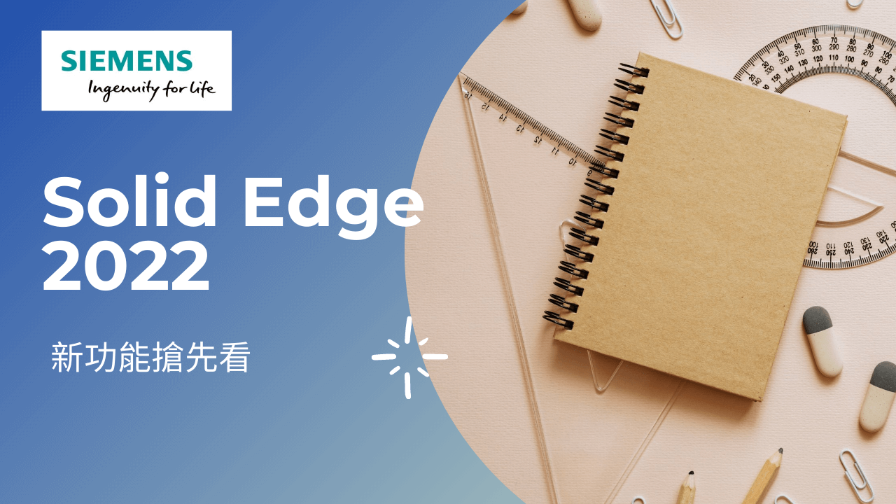 Solid Edge 2022_新功能搶先看